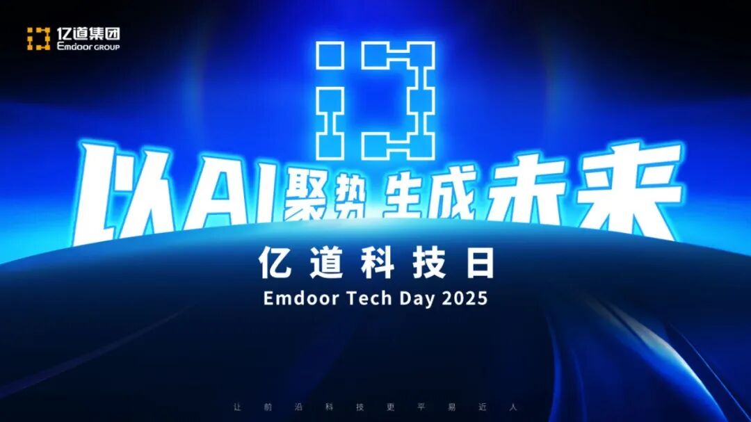 Emdoor Tech Day 2025: Redéfinir la productivité avec l'Edge AI et la collaboration dans le cloud